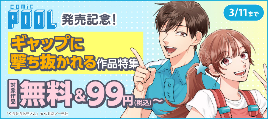 うらみちお兄さん: 11 - マンガ（漫画） 久世岳（comic POOL）：電子