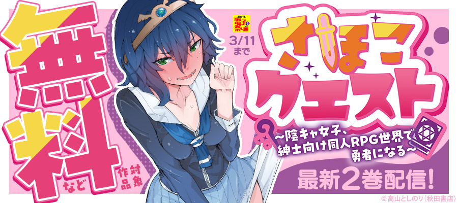 【AKITA電子祭り　冬の陣】「さほこクエスト」最新2巻発売！