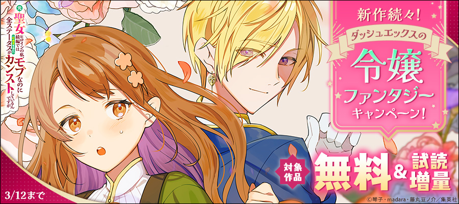 新作続々！ダッシュエックスの令嬢ファンタジーキャンペーン！