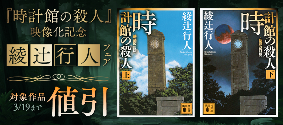 館シリーズ」14冊合本版 - 文芸・小説 綾辻行人（講談社文庫）：電子