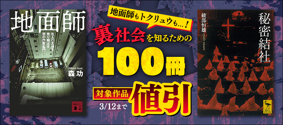 地面師もトクリュウも...！　裏社会を知るための100冊