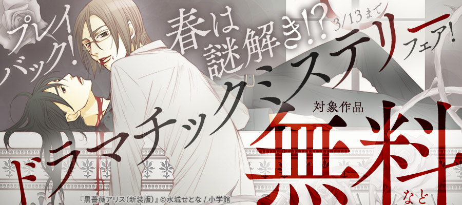 プレイバック！春は謎解き！？ドラマチックミステリーフェア！
