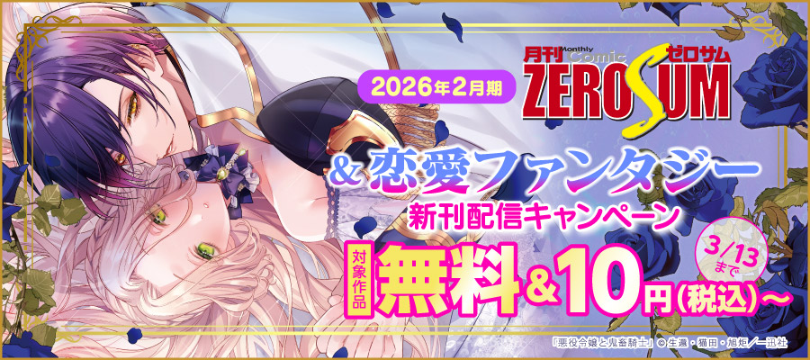 みぃー★ 悪役令嬢と鬼畜騎士 他 コミック】悪役令嬢と鬼畜騎士(1) | アニメイト