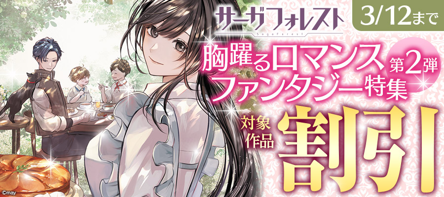 サーガフォレスト胸躍るロマンスファンタジー特集 第2弾