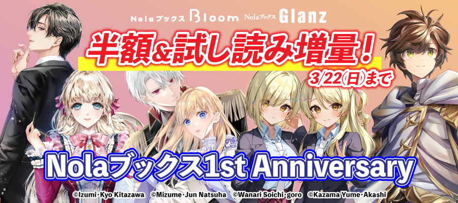 Nolaブックス　1st Anniversaryキャンペーン