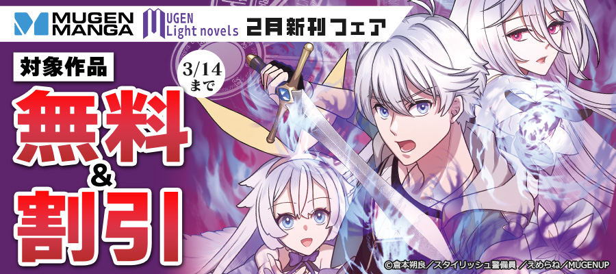 値引・無料キャンペーン (ラノベ・新文芸) | 電子書籍ストア-BOOK☆WALKER