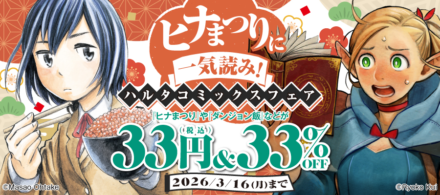 ダンジョン飯 13巻 - マンガ（漫画） 九井諒子（HARTA COMIX）：電子