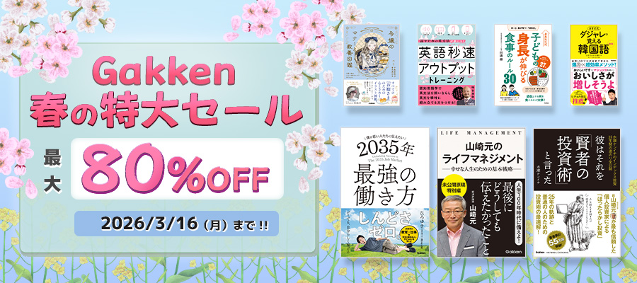 Gakken 春の特大セール（202603）