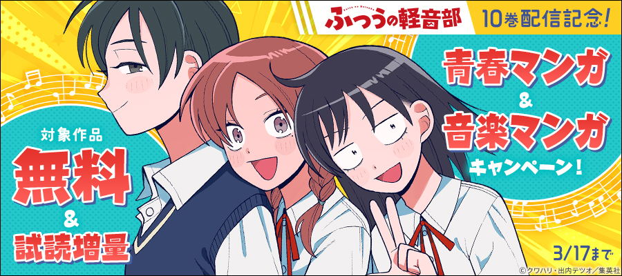 『ふつうの軽音部』10巻配信記念！青春マンガ＆音楽マンガキャンペーン！