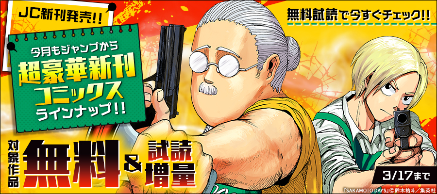 【ＪＣ新刊発売！！】今月もジャンプから超豪華新刊コミックスラインナップ！！無料試読で今すぐチェック！！