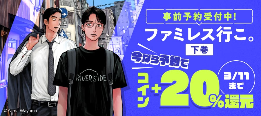 『ファミレス行こ。下』予約