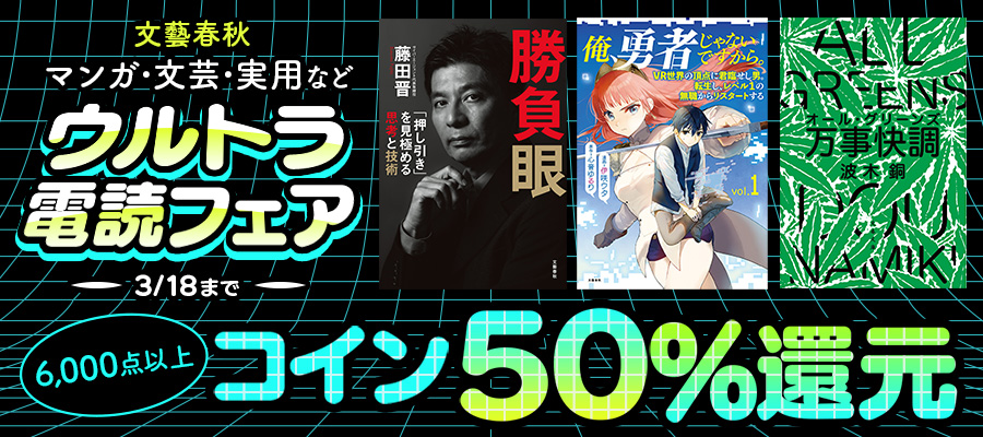 文藝春秋ウルトラ電読フェア2026