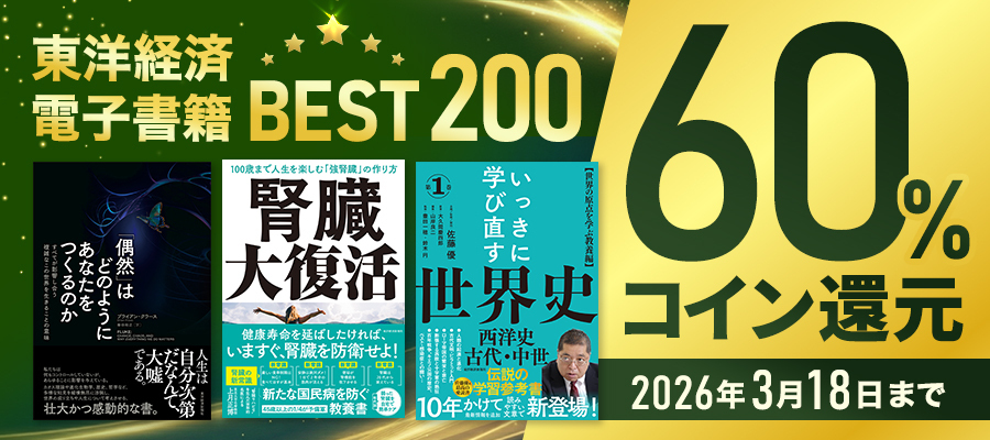 東洋経済 電子書籍BEST200（2026年）