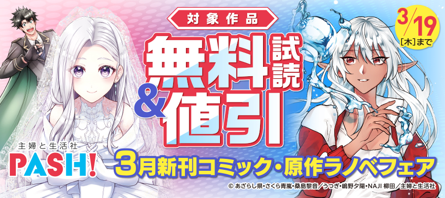 主婦と生活社 ３月新刊コミック・原作ラノベフェア
