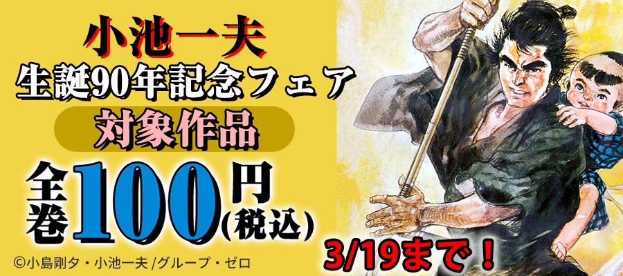 小池一夫生誕90年記念フェア！対象作品全巻100円(税込)！