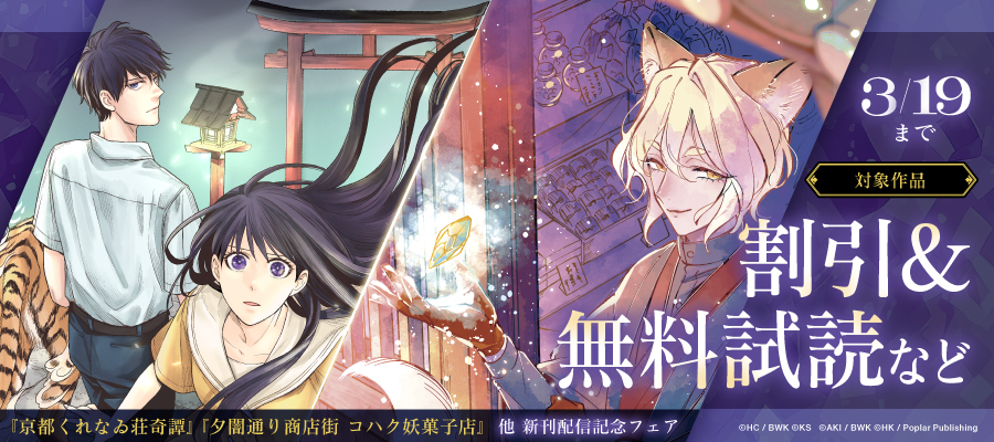 『京都くれなゐ荘奇譚』『夕闇通り商店街 コハク妖菓子店』他 新刊配信記念フェア