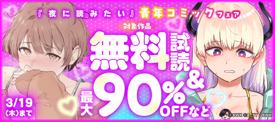 最大90％OFF！！ 『夜に読みたい』青年コミックフェア