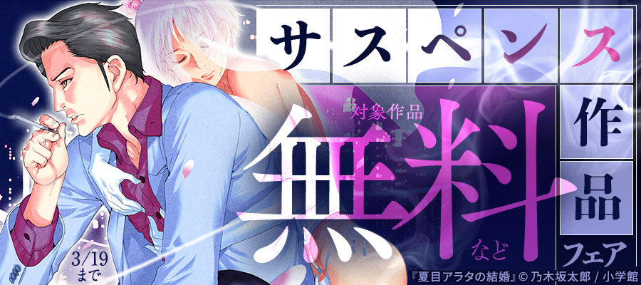『夏目アラタの結婚』『血の轍』など サスペンス作品フェア