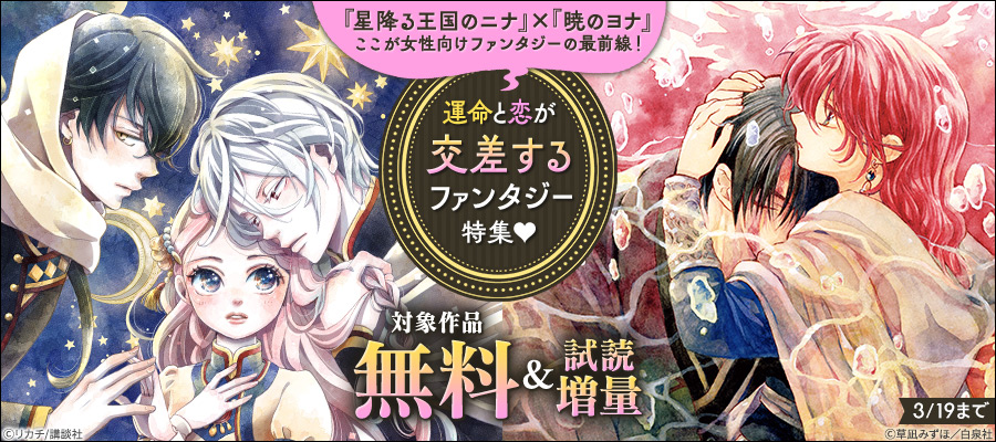 『暁のヨナ』×『星降る王国のニナ』ここが女性向けファンタジーの最前線！運命と恋が交差するファンタジー特集♡