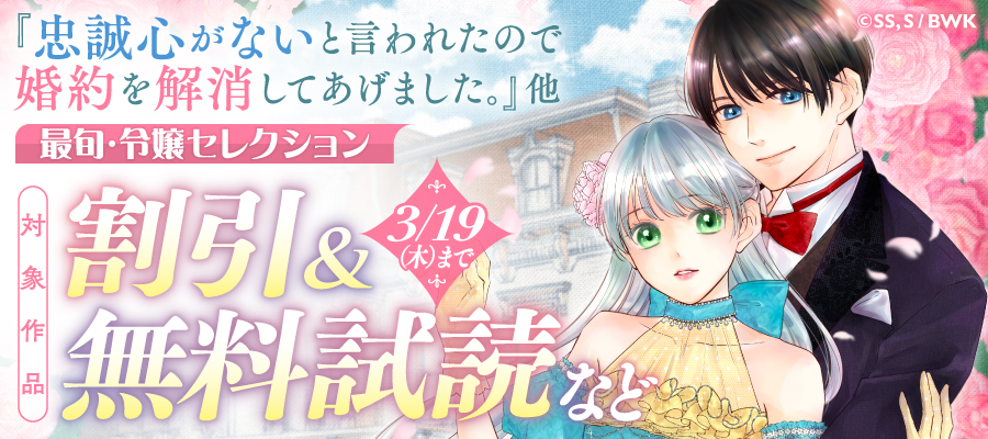 『忠誠心がないと言われたので婚約を解消してあげました。』他 最旬・令嬢セレクション