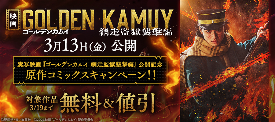 実写映画『ゴールデンカムイ 網走監獄襲撃編』公開記念！原作コミックス無料＆割引キャンペーン！！