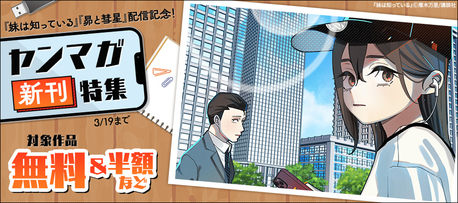 『妹は知っている』『昴と彗星』配信記念！ヤンマガ新刊特集