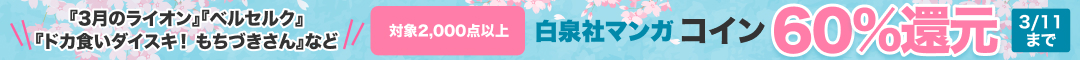 白泉社 2,000点以上コイン60%還元！