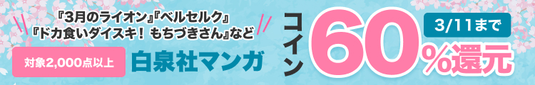 白泉社 2,000点以上コイン60%還元!