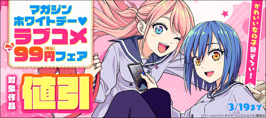 かわいい女の子勢ぞろい！マガジンホワイトデー♡ラブコメ99円フェア