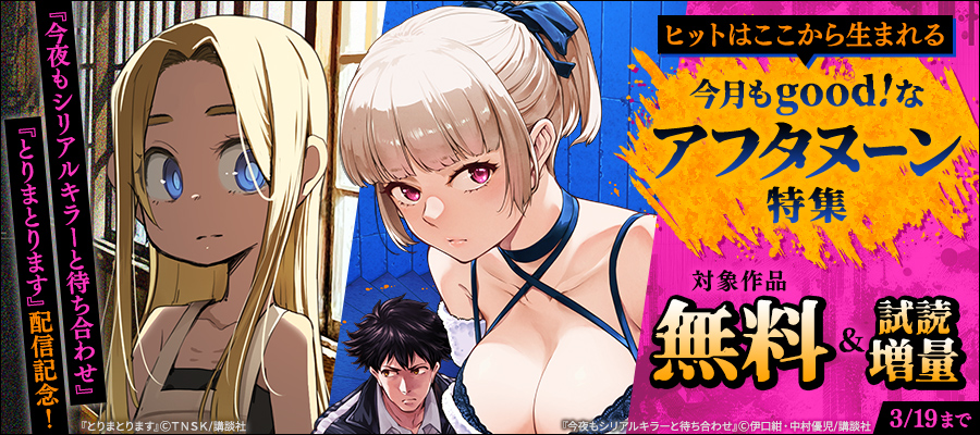 『今夜もシリアルキラーと待ち合わせ』『とりまとります』配信記念！　ヒットはここから生まれる　今月もgood！なアフタヌーン特集