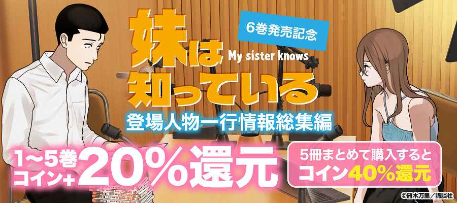 『妹は知っている』6巻発売キャンペーン