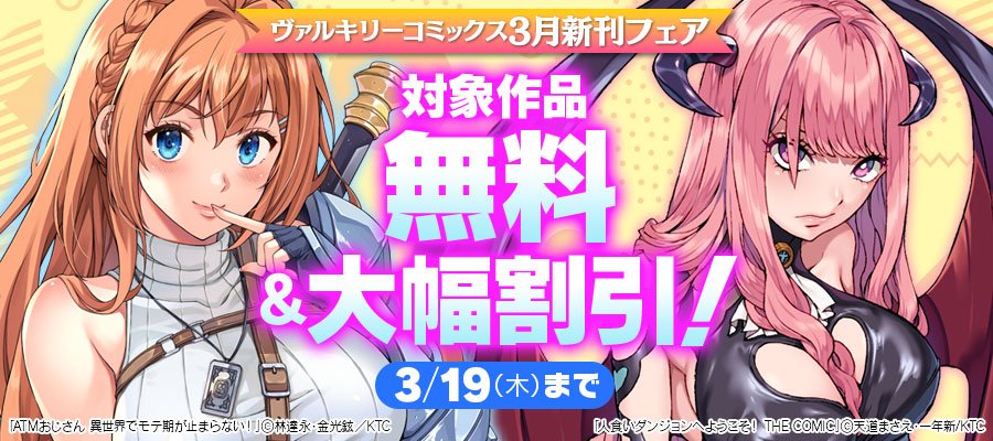 ヴァルキリーコミックス3月新刊フェア