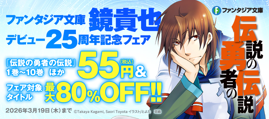 ファンタジア文庫　鏡貴也デビュー25周年記念フェア