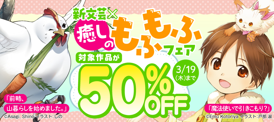 新文芸×癒しのもふもふフェア
