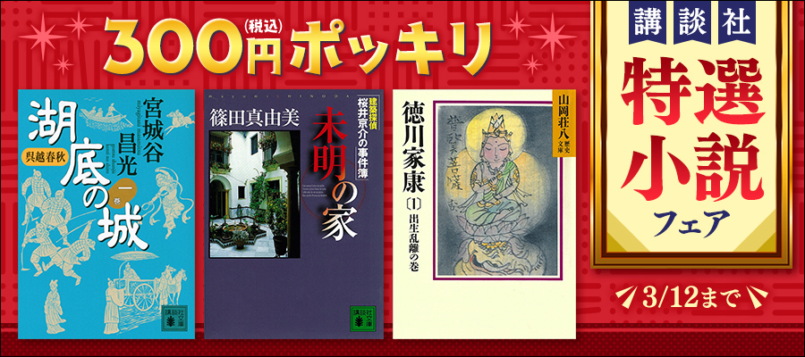 ＼300円ポッキリ／　講談社　特選小説フェア