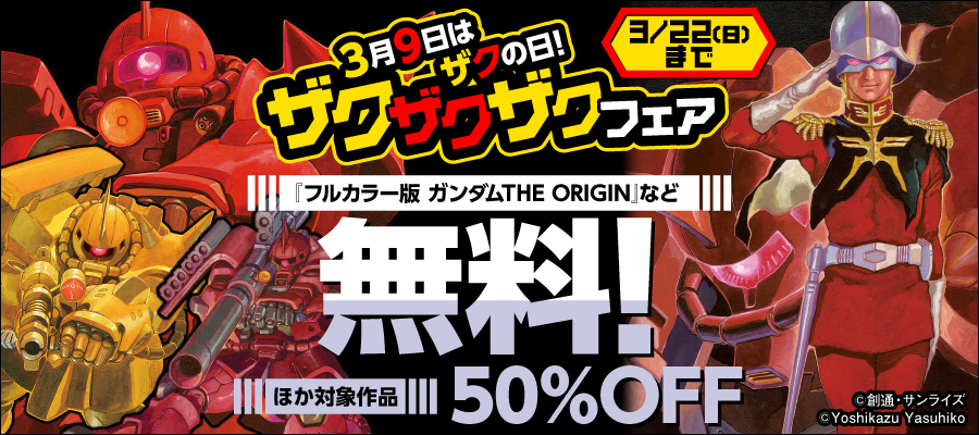 3月9日はザクの日！ ザクザクザクフェア