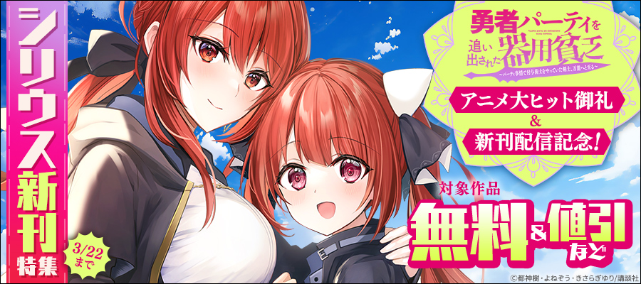 『勇者パーティを追い出された器用貧乏』アニメ大ヒット御礼＆新刊配信記念！シリウス新刊特集
