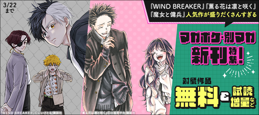 『WIND BREAKER』『薫る花は凛と咲く』『魔女と傭兵』人気作が盛りだくさんすぎるマガポケ・別マガ新刊特集！