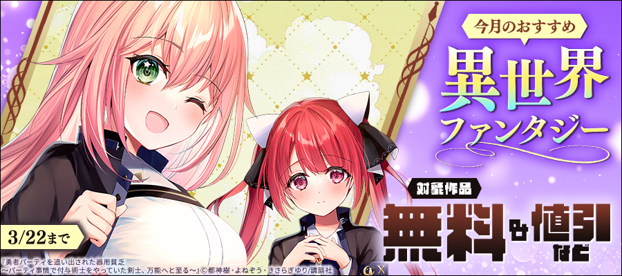 今月のおすすめ異世界ファンタジー