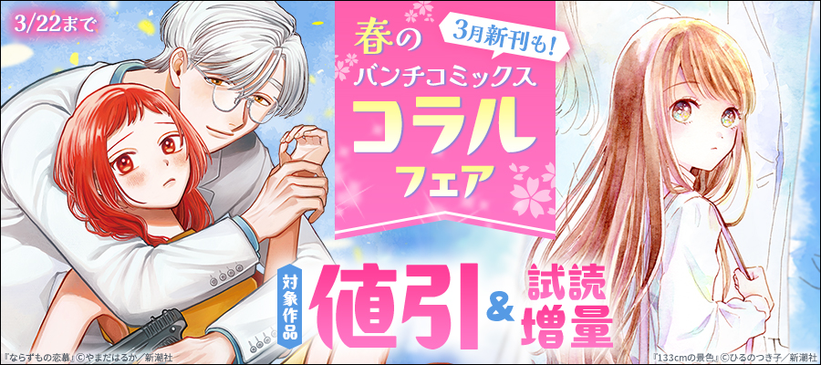 3月新刊も！　春のバンチコミックスコラルフェア