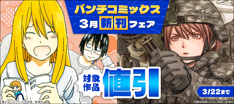 バンチコミックス3月新刊フェア