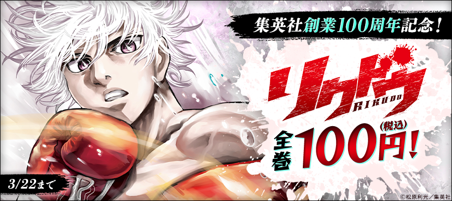 集英社創業100周年記念！ 『リクドウ』全巻100円！