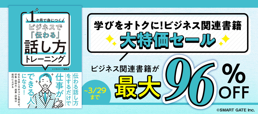 学びをオトクに！ビジネス関連書籍大特価セール