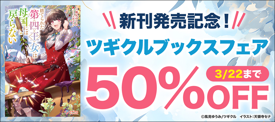 新刊発売記念！　ツギクルブックス フェア