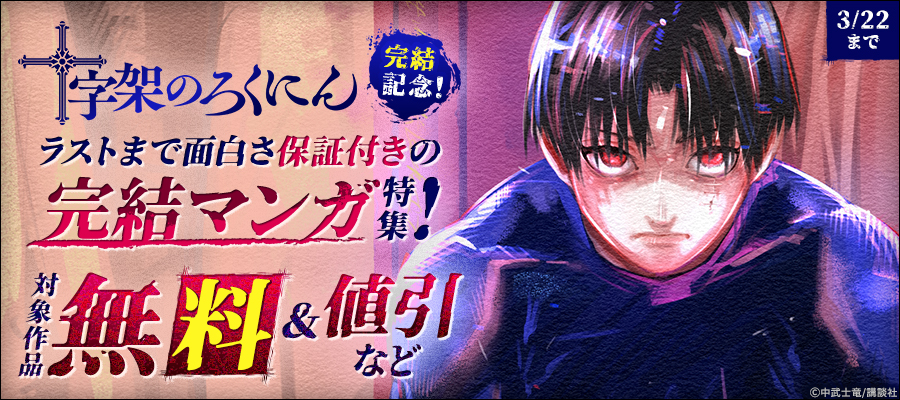 『十字架のろくにん』完結記念！ラストまで面白さ保証付きの完結マンガ特集！