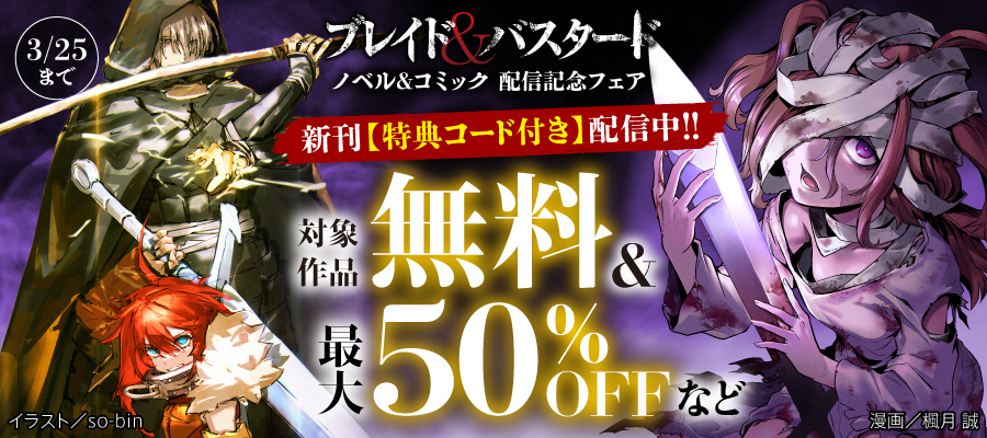 『ブレイド＆バスタード』ノベル＆コミック新刊配信記念フェア