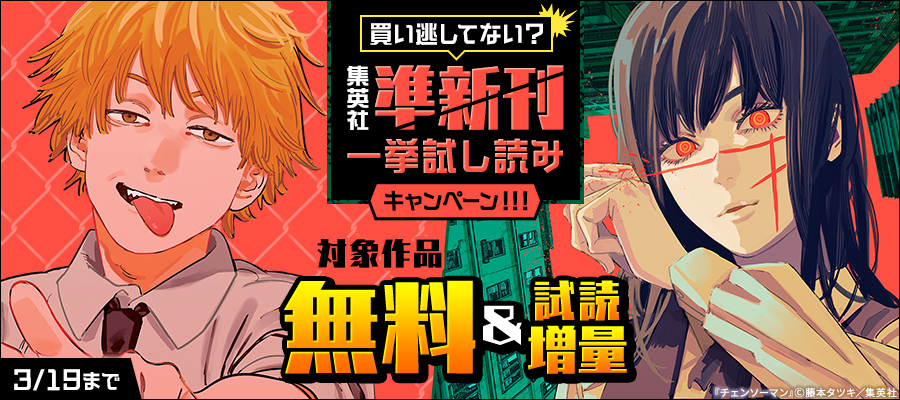 買い逃してない？集英社準新刊一挙試し読みキャンペーン！！！