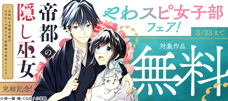 『帝都の隠し巫女』完結記念！やわスピ女子部フェア！