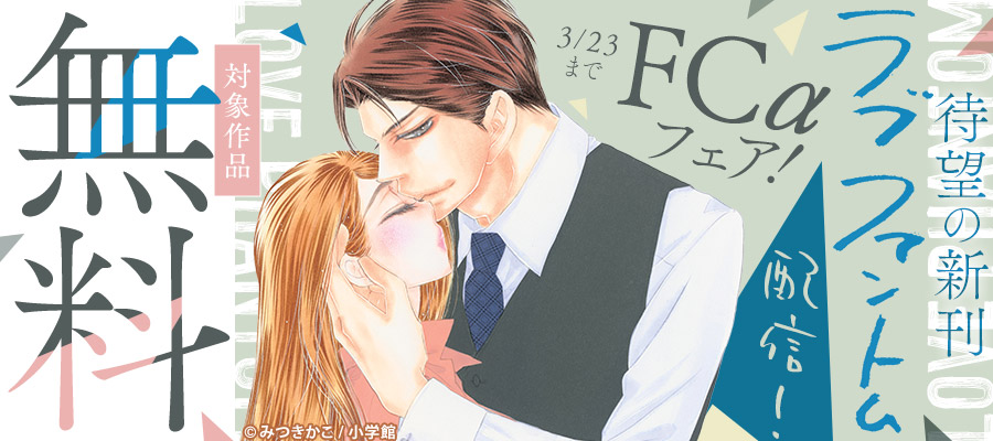待望の新刊『ラブファントム』配信！FCαフェア！