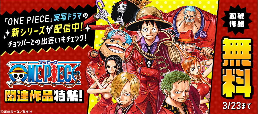 「ONE PIECE」実写ドラマの新シリーズが配信中！チョッパーとの出会いもチェック！「ONE PIECE」関連作品特集！